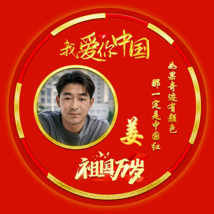 哥是酒后的姜尚