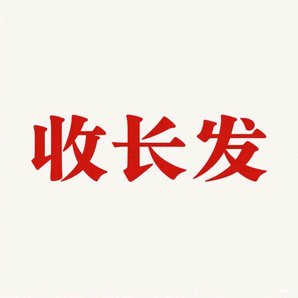 邳州虹姐(回收长头发)
