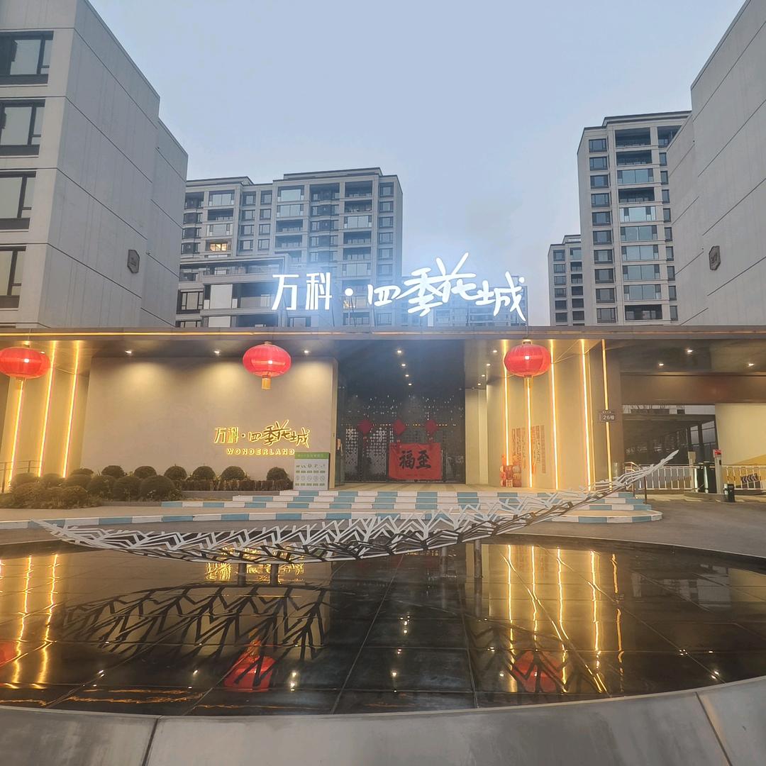 西安万科四季花城