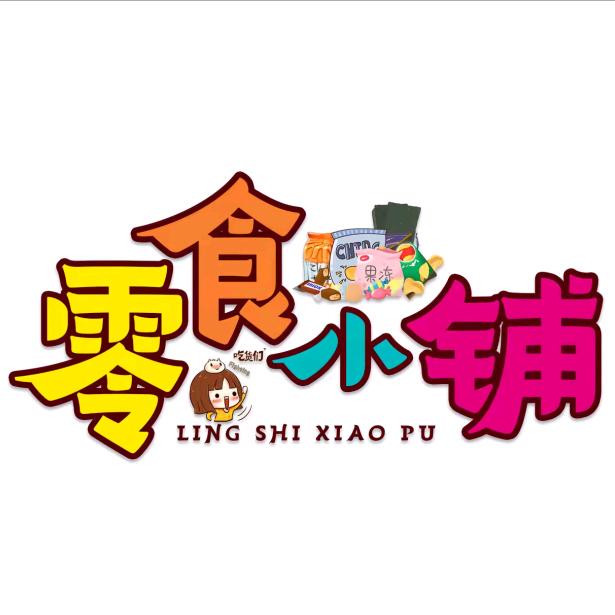 食刻（好物）