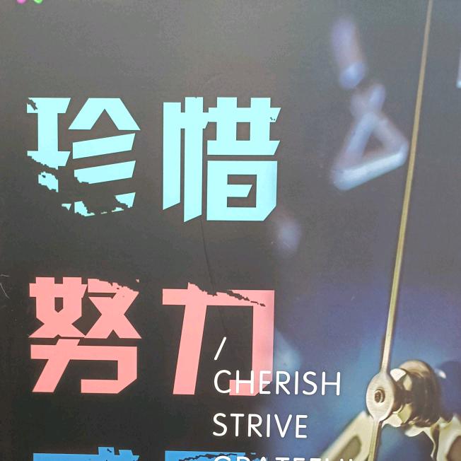 奋斗2025