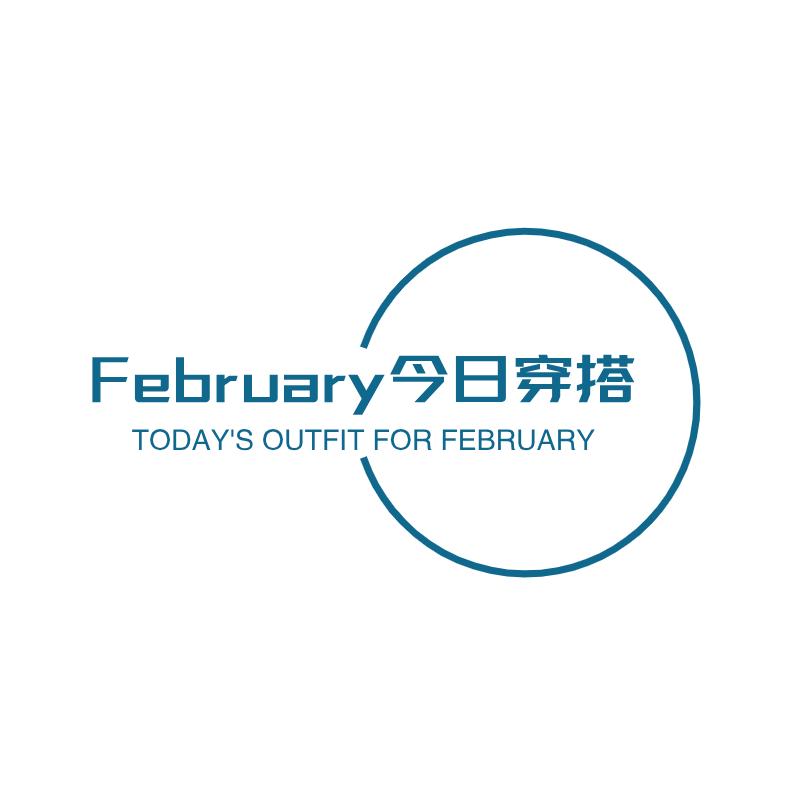 February今日穿搭（大码女装）