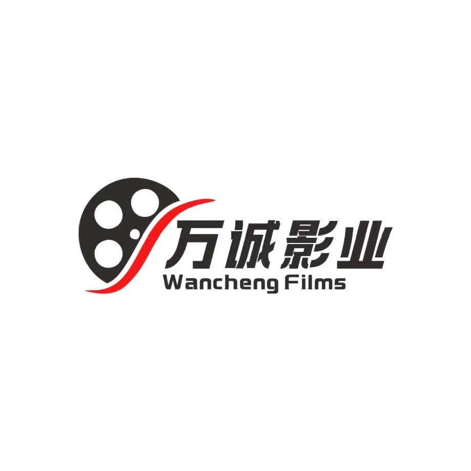 萬誠影业(商务)