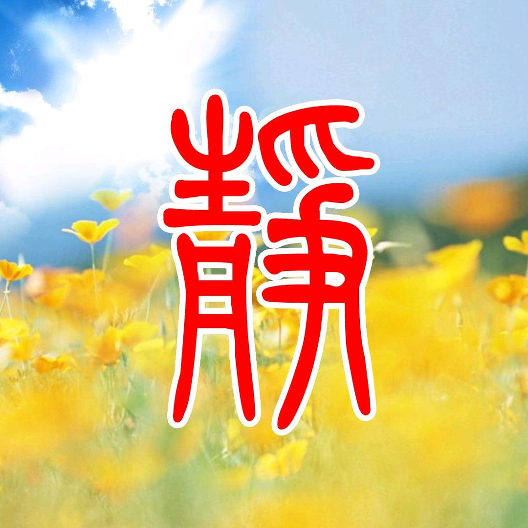 静姐练字