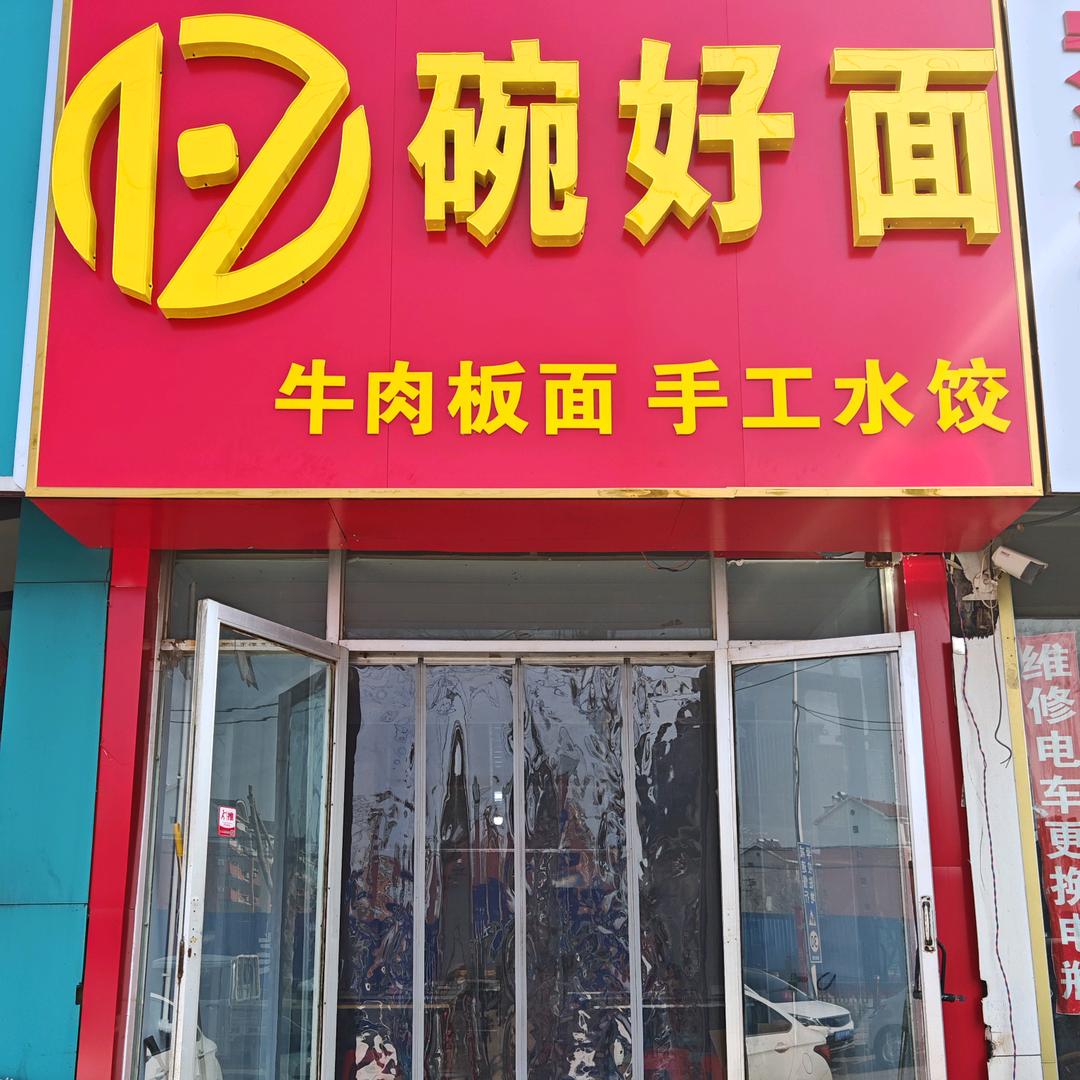 亿碗好面