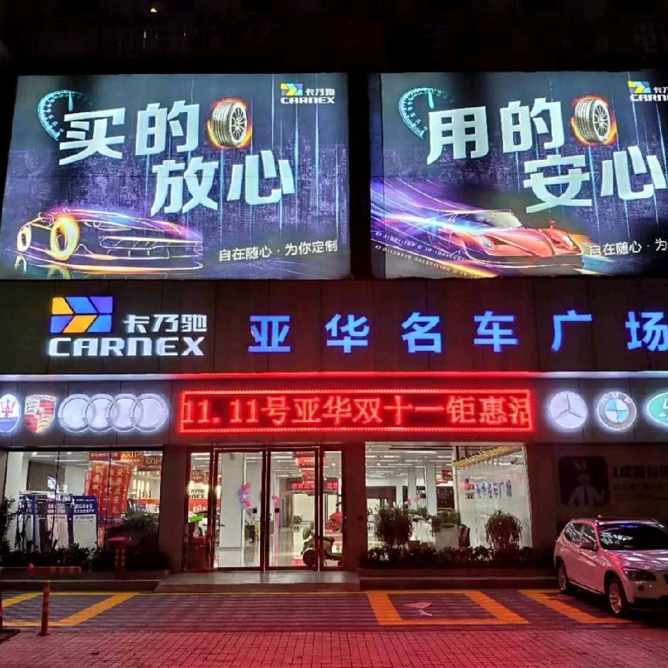 亚华名车-🚗