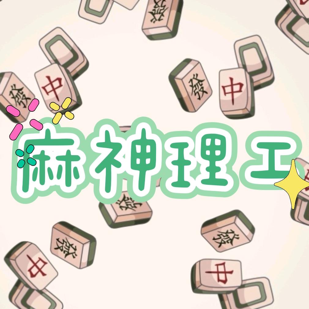 麻神理工
