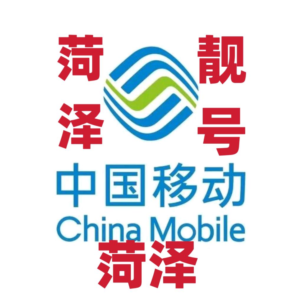菏泽靓号吉祥号码