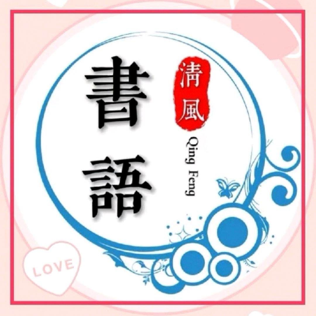 清风书语
