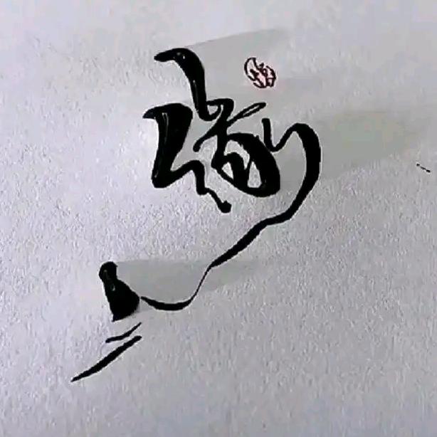 ❄️缘为冰❄️