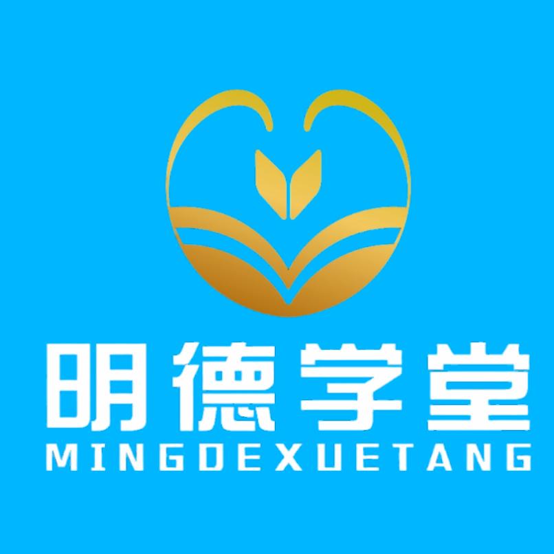 明德学堂