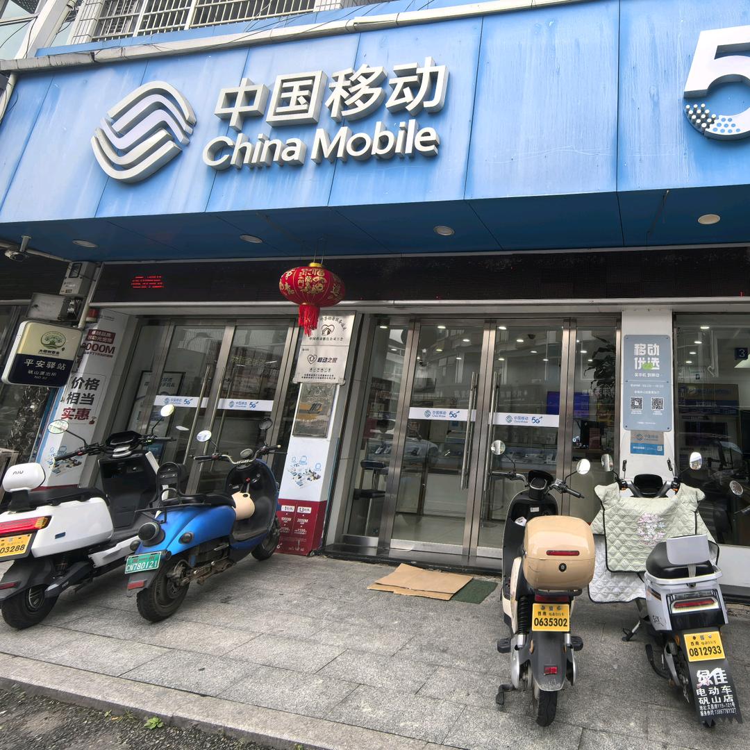 中国移动矾山营业厅吴宝棠