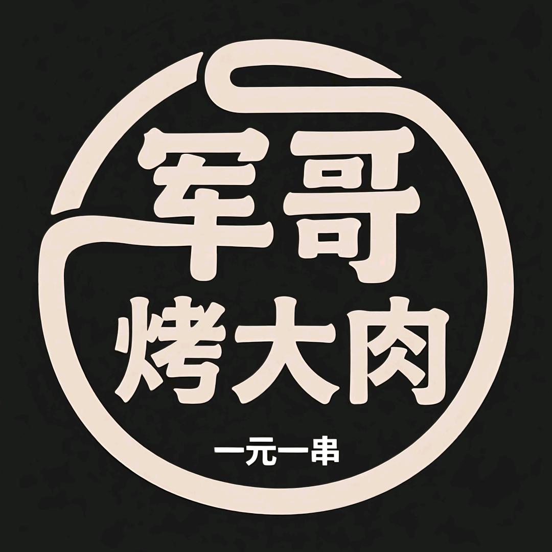 军哥烤大肉 · 炭火重燃的摆摊人生