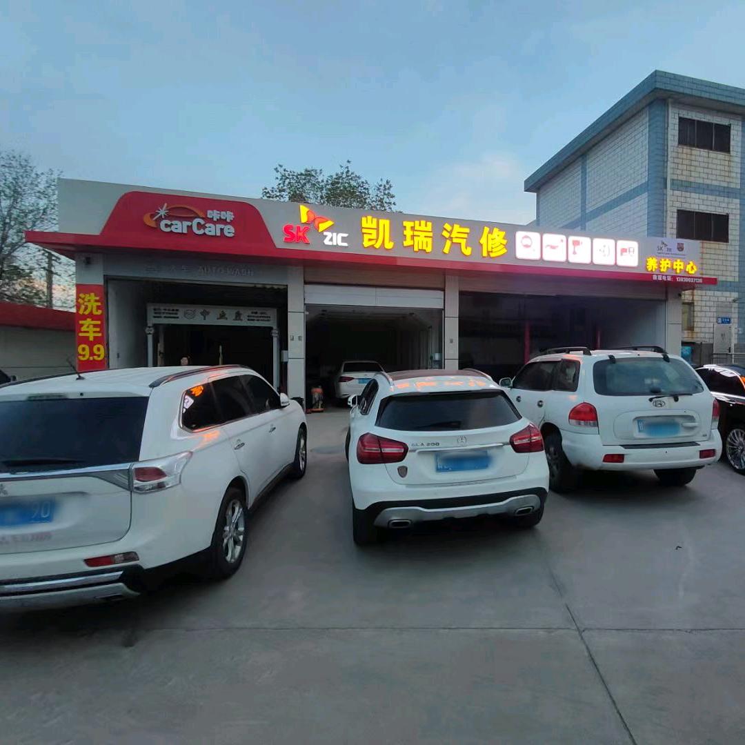 凯瑞汽修养护中心官方号