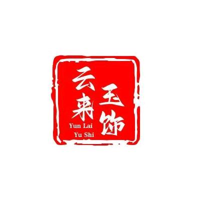 云来玉饰