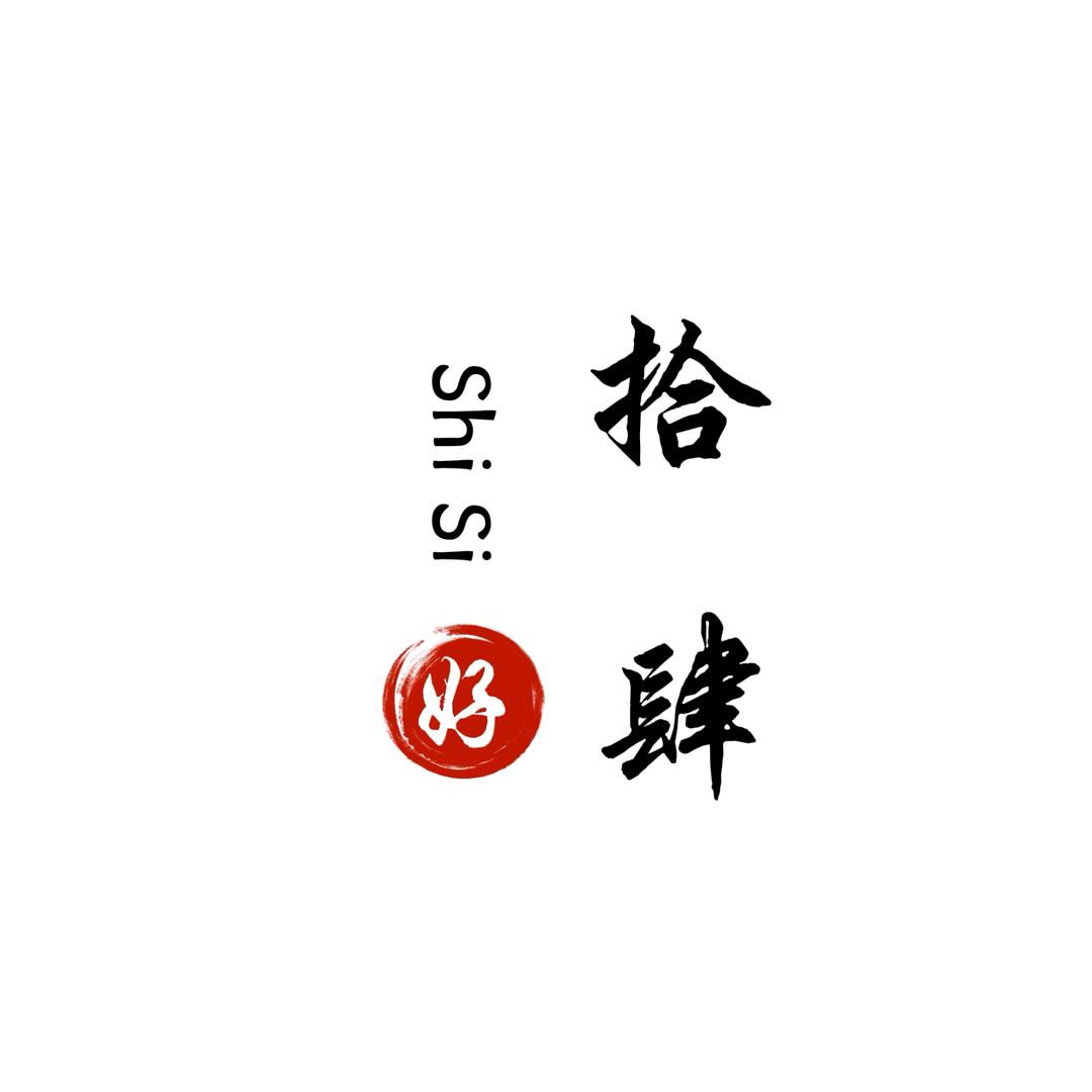 拾肆是十四