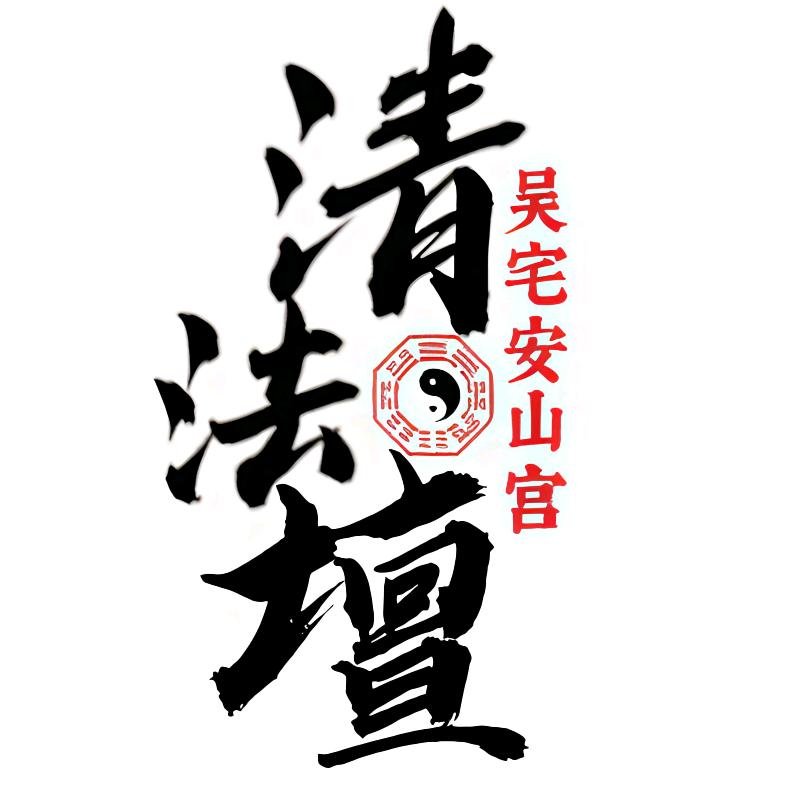 吴宅社安山宫清法壇
