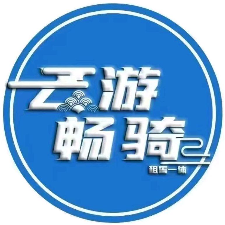 云游畅骑(腾冲观音塘店)