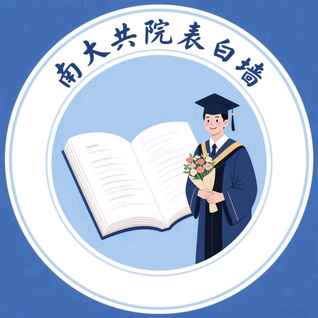 南大共院小灵通🌟