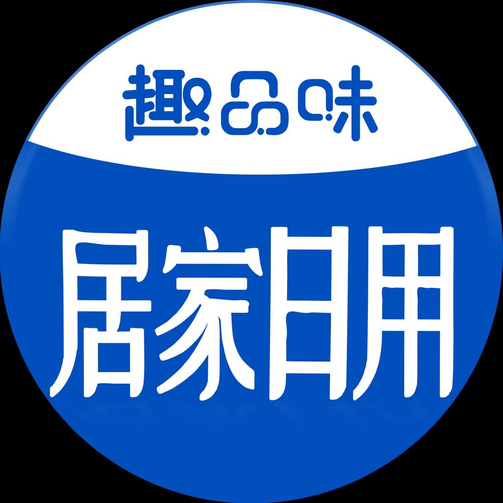 趣品味居家日用