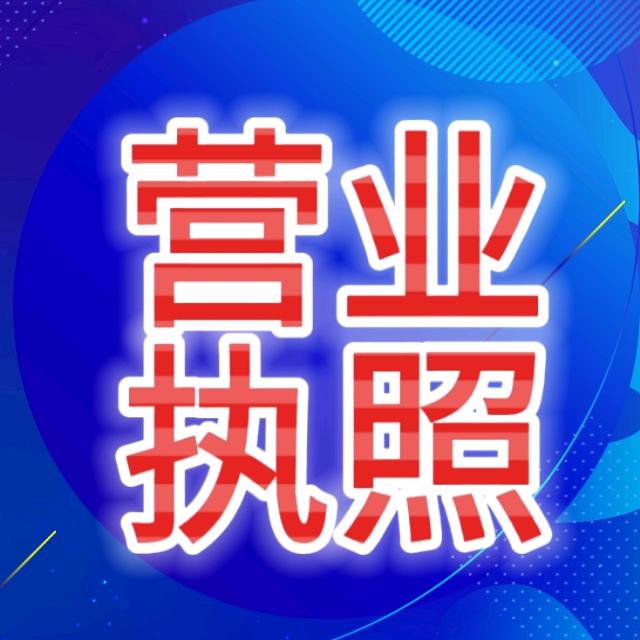 祥嘉企业管理【全国营业执照注销】