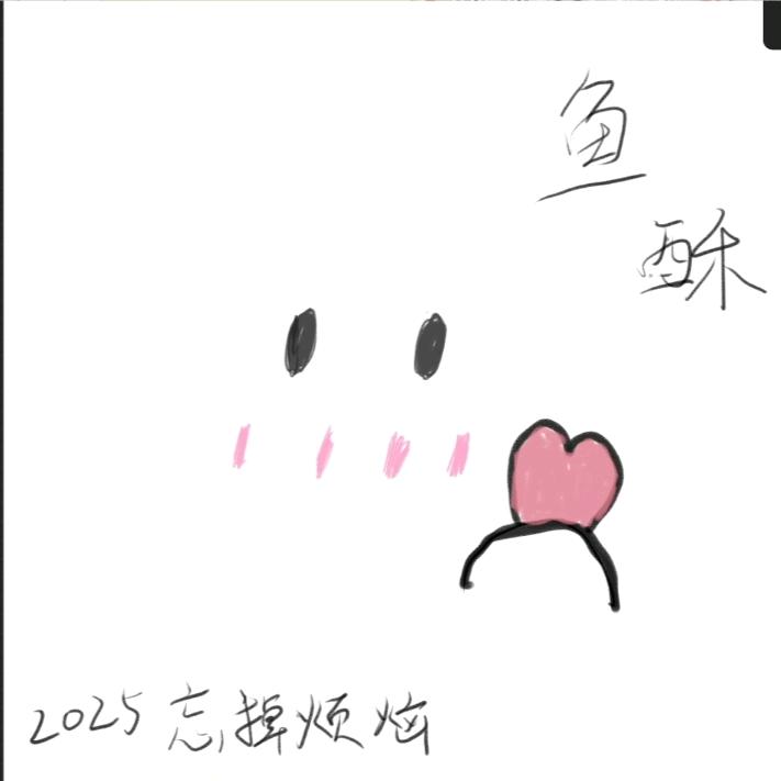 鱼酥🐑⋆͛ᵞᵐ