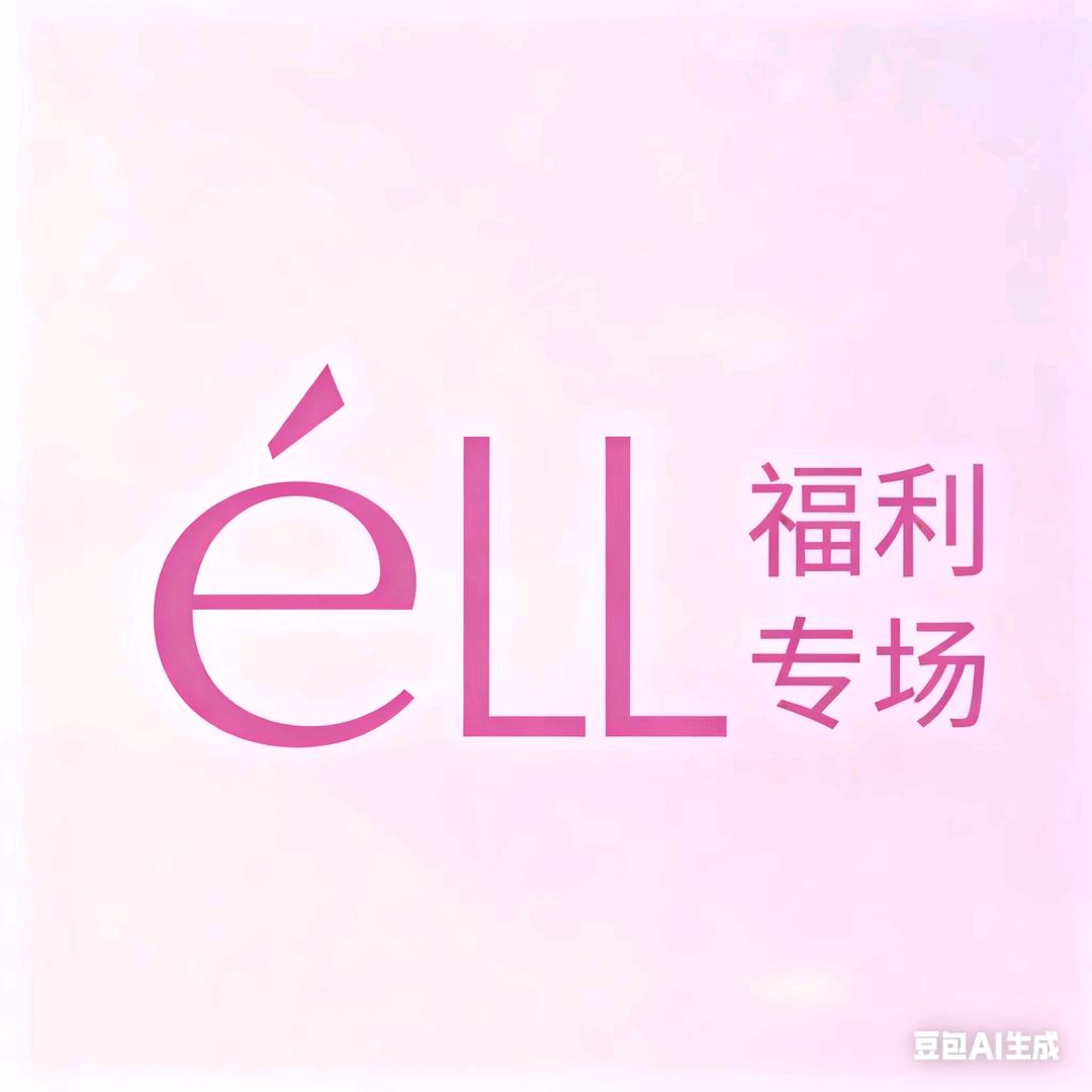 晴晴eLL品牌宠粉福利专场