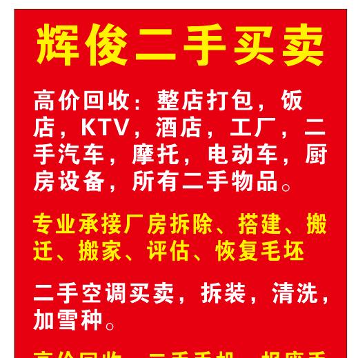 辉俊二手回收买卖