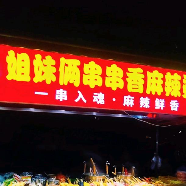 姐妹俩串串香麻辣烫（小娟）