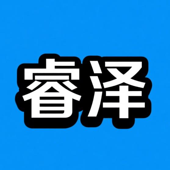 睿泽光伏离网发电