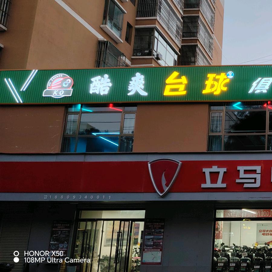 酷爽台球俱乐部 24h 自助
