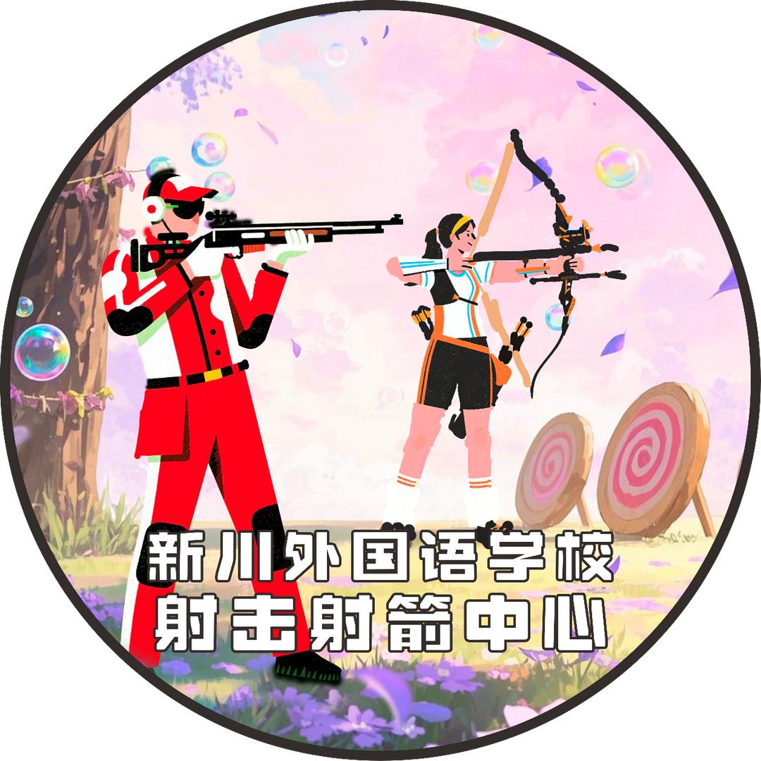 🎯射击射箭中心🏹新川外国语学校