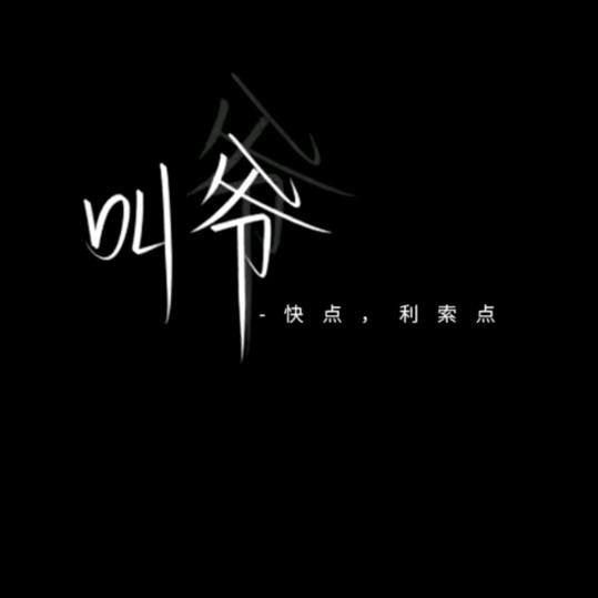 妞🚬给爷笑一个💘