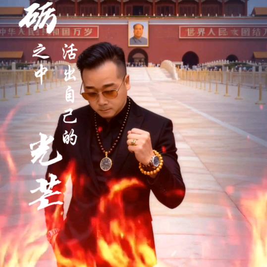 脚踏实地～不怕风～不怕雨～