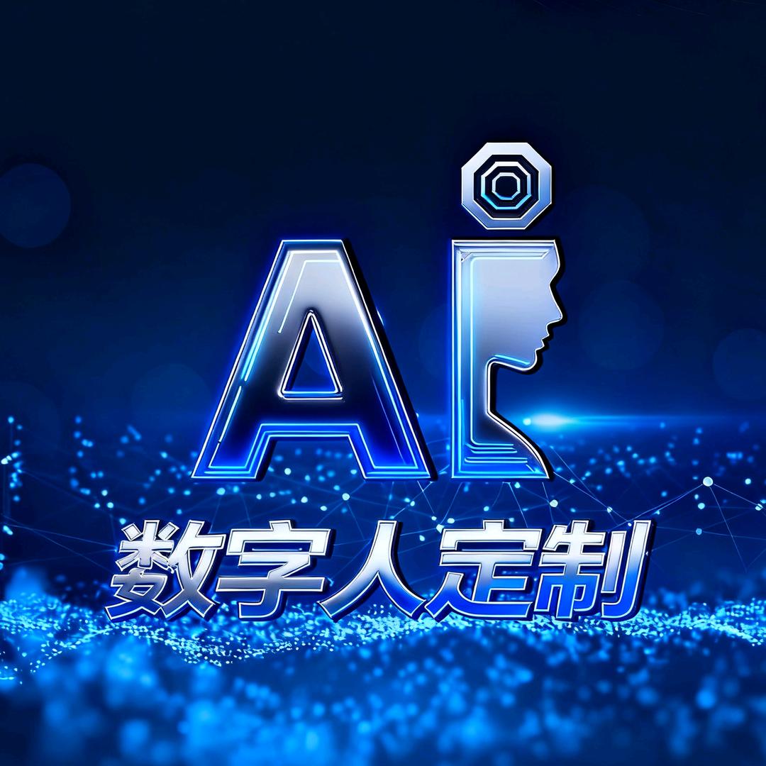 Al数字人