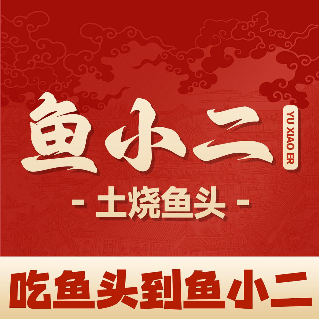 鱼小二