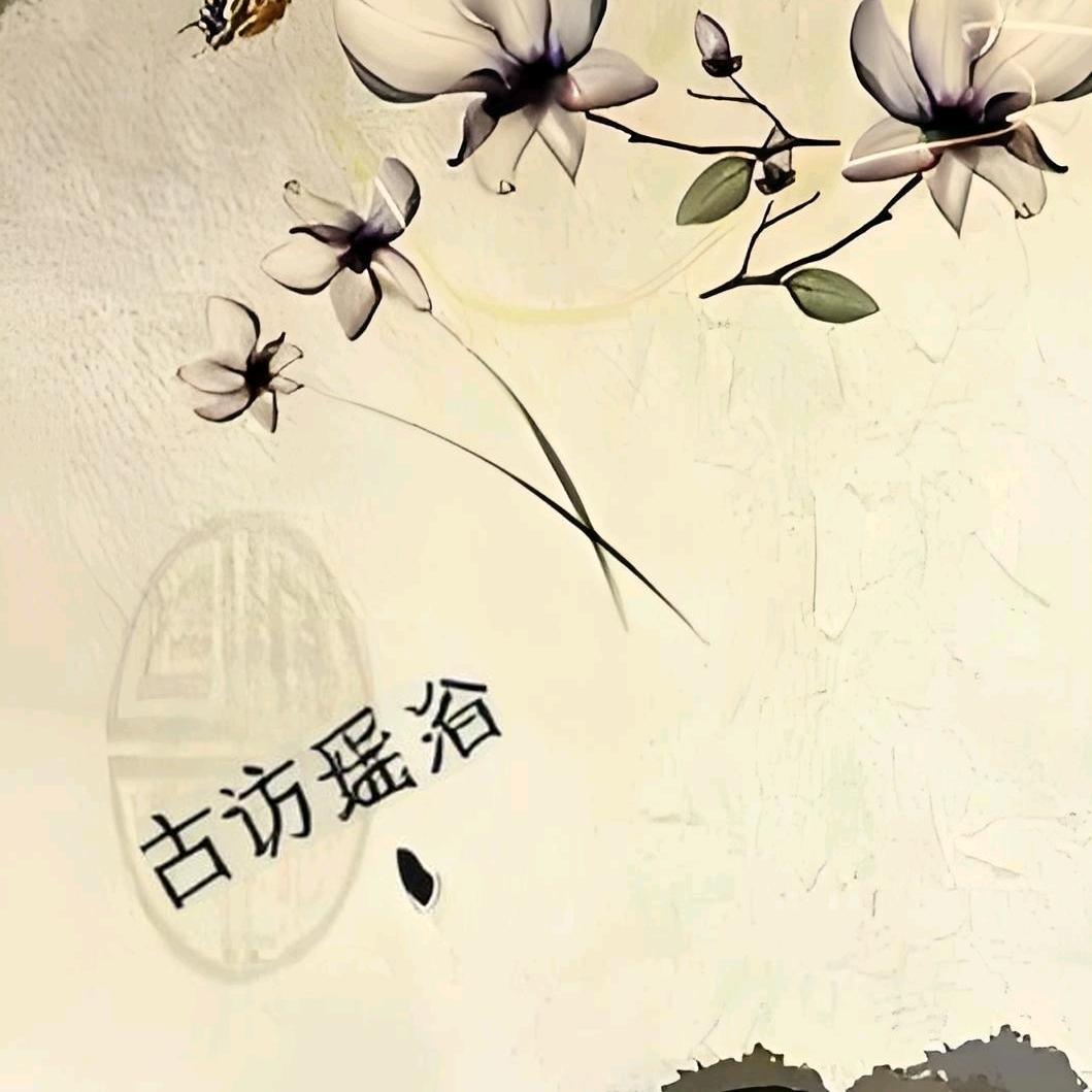 古访瑶浴