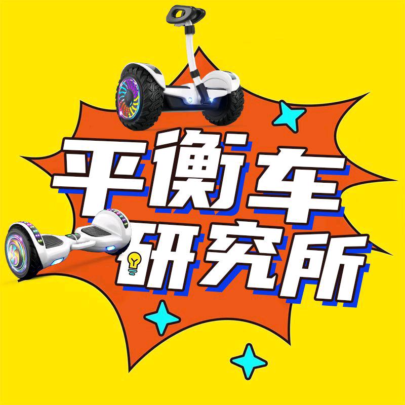 平衡车研究所