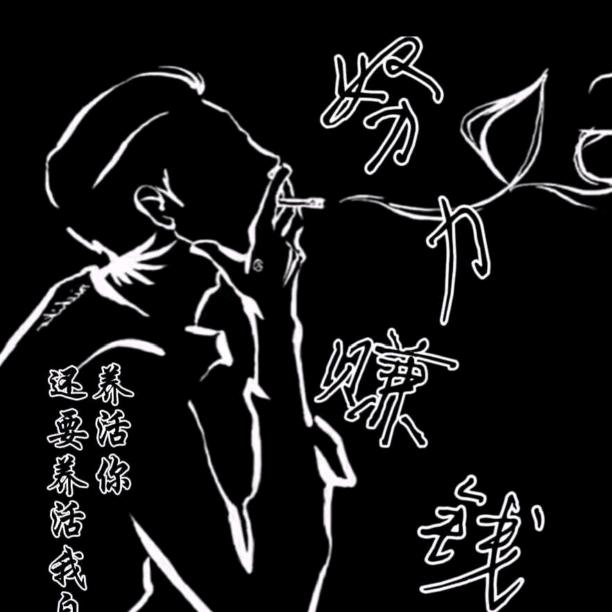 随缘歌