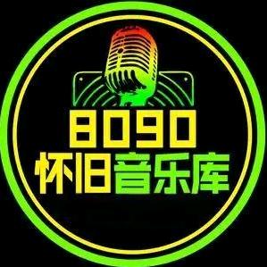 8090怀旧
