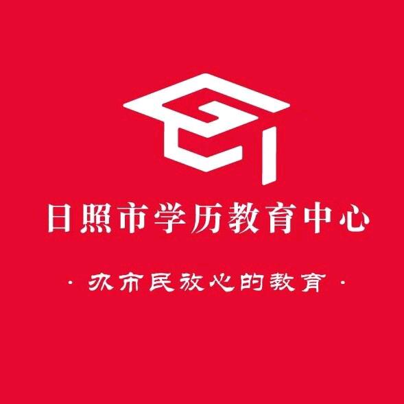 日照市学历教育中心LV老师