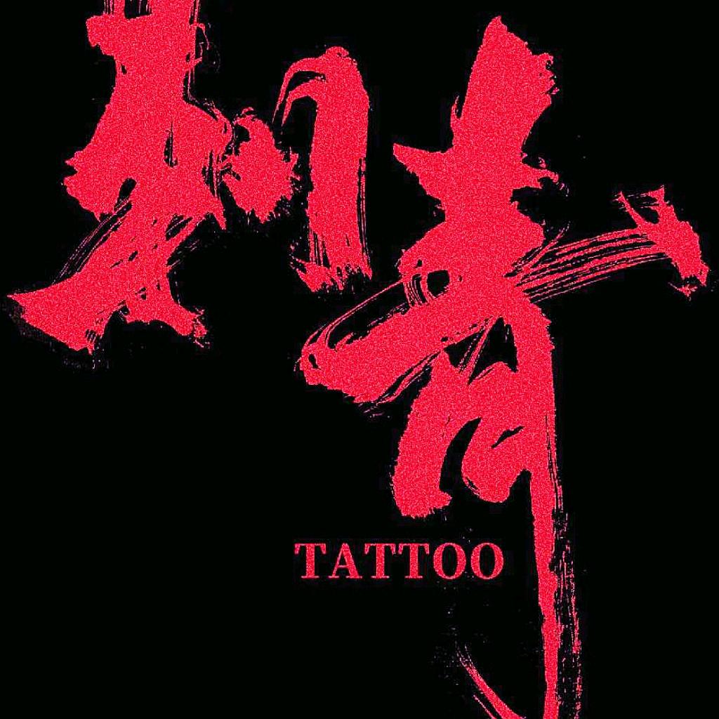 专业刺青纹身Tattoo