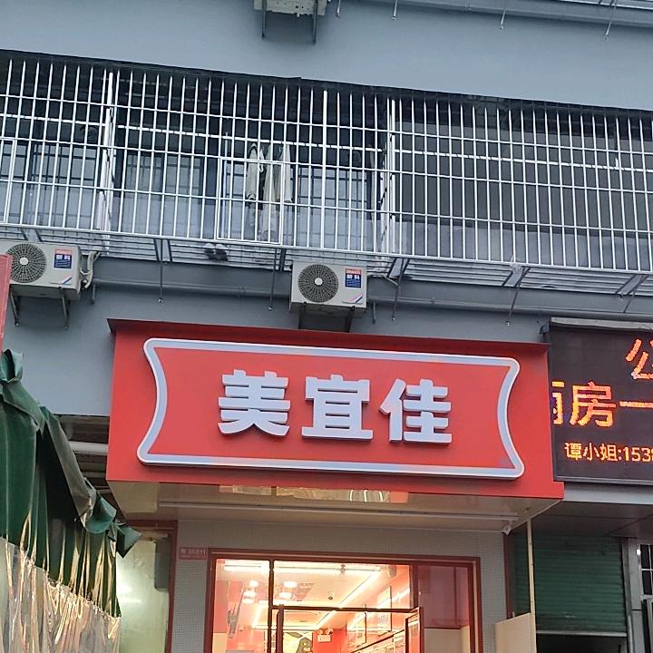 美宜佳