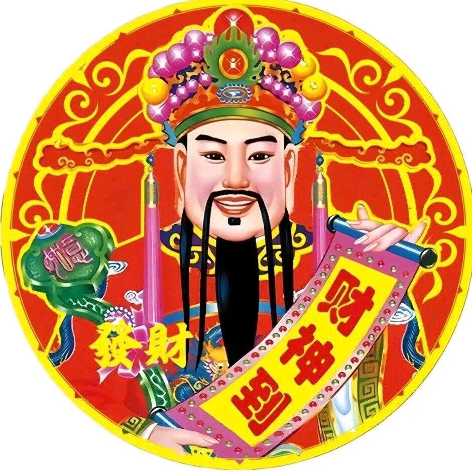 财神偏爱我