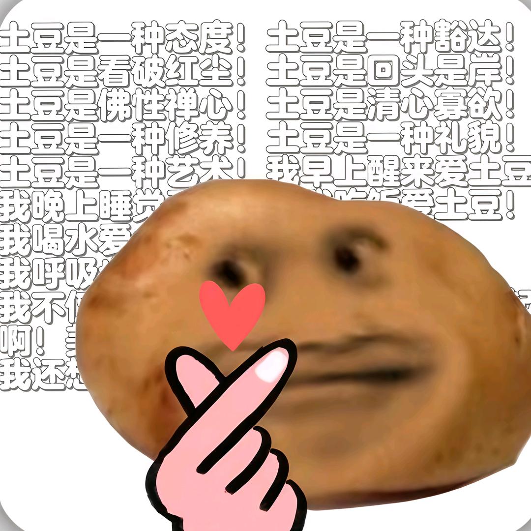 邪恶破忒头🥔