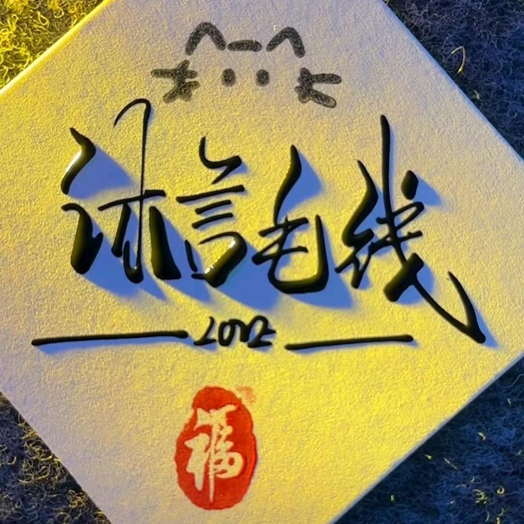 伊小万毛线钩织工厂