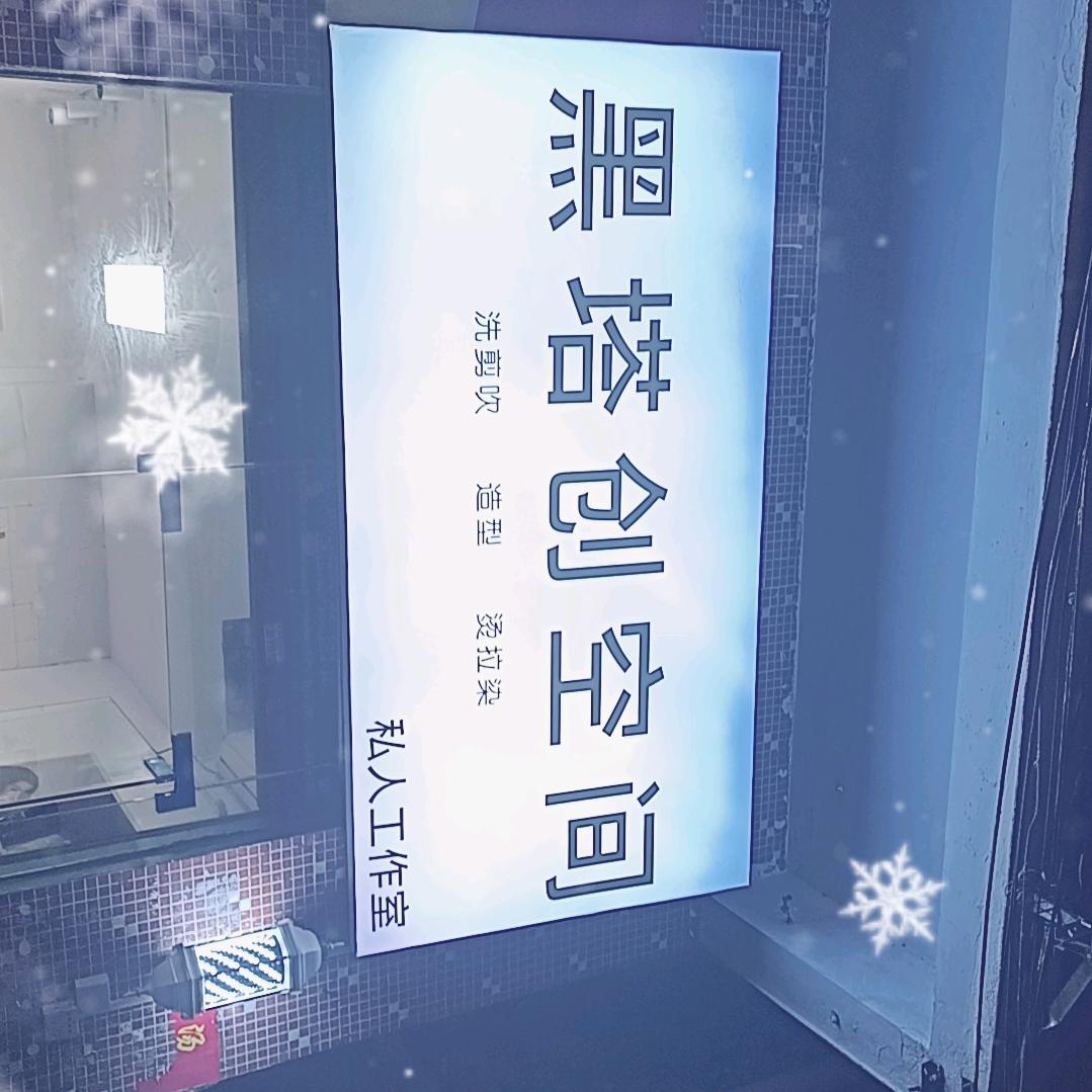 美业@喜子