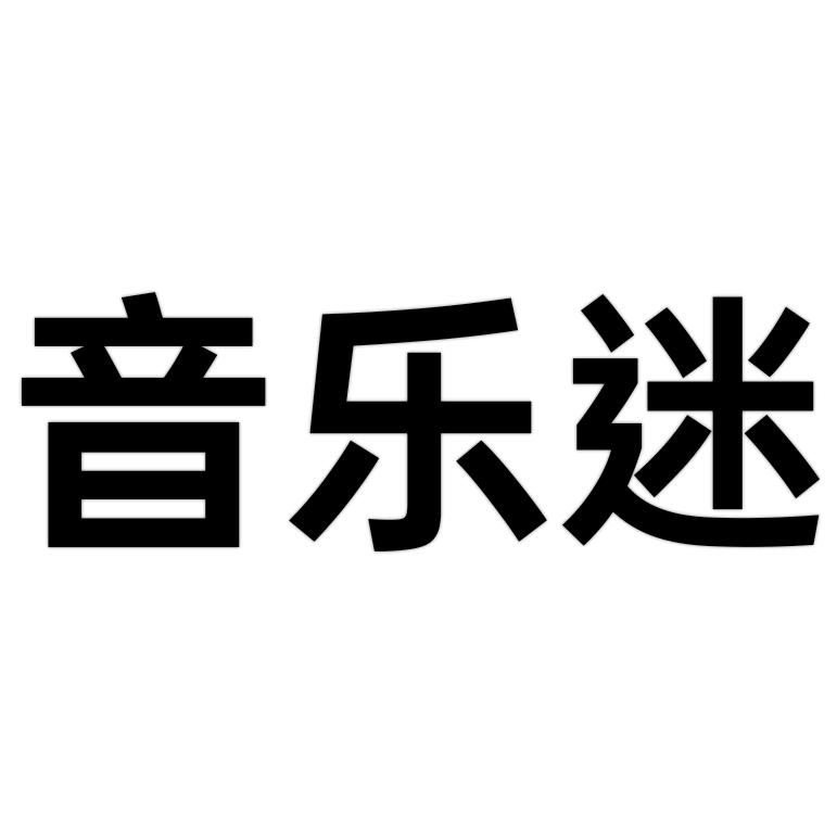 音乐迷 (影老板的特别粉丝)