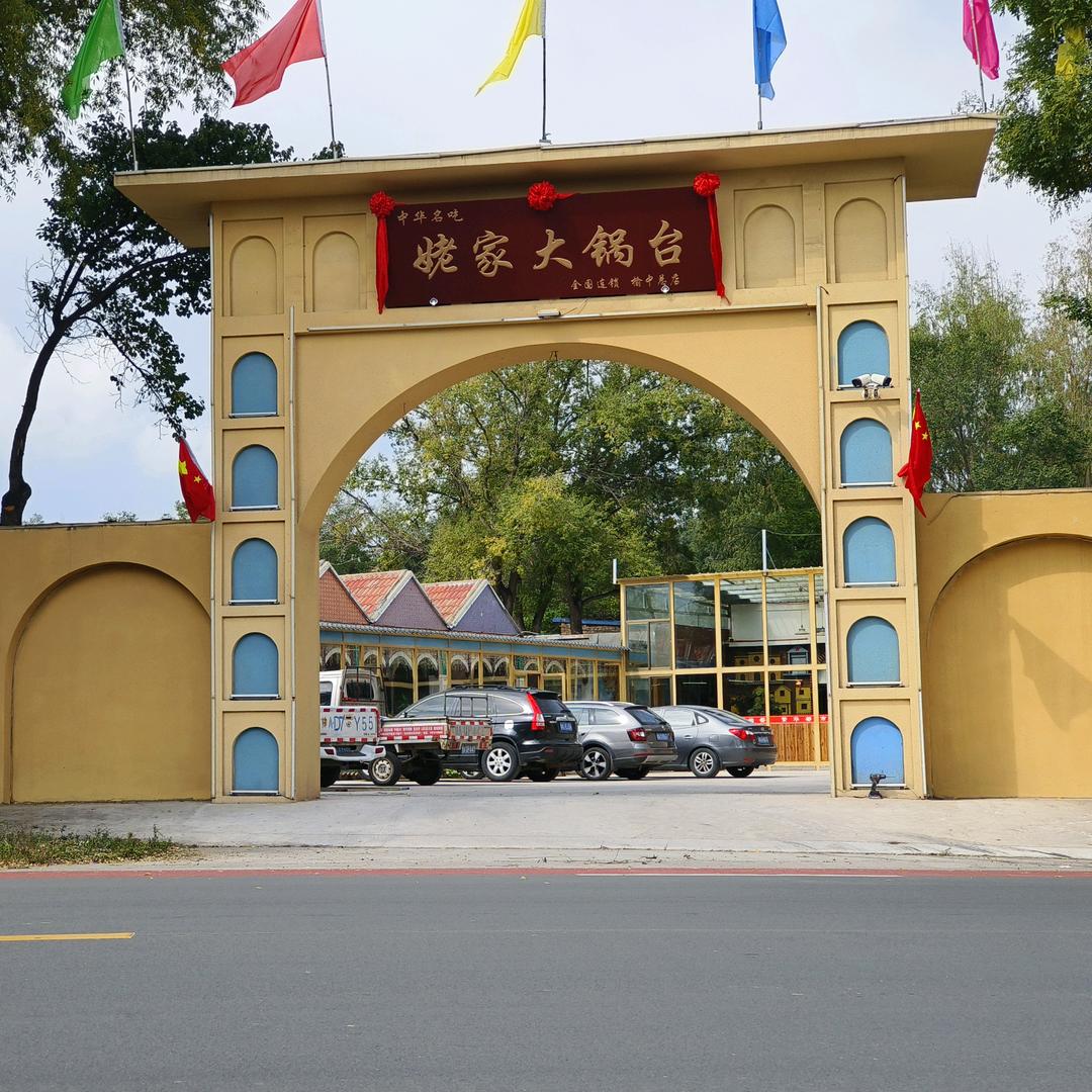 姥家大锅台【榆中总店】