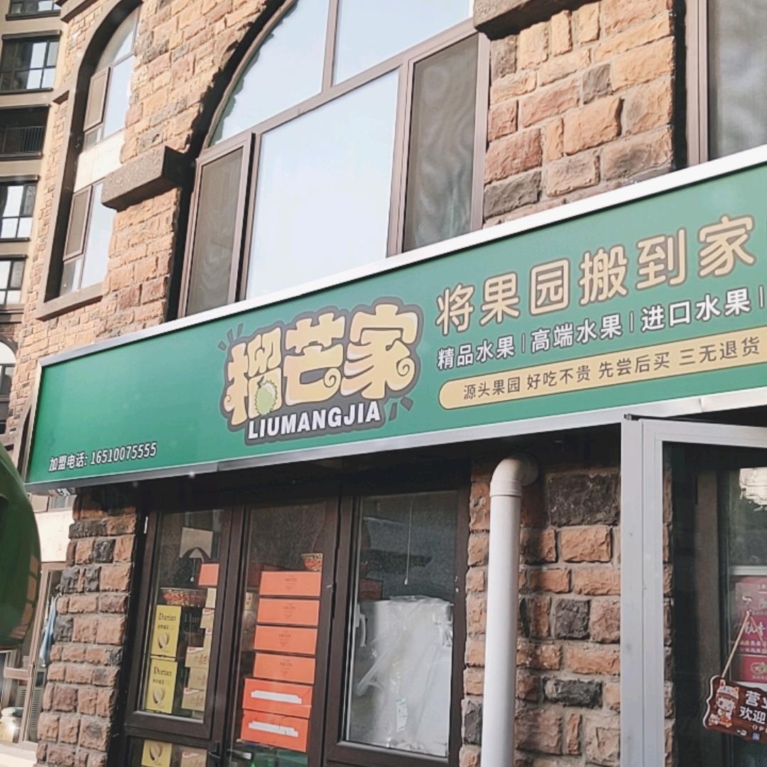 榴芒家水果(3号店)